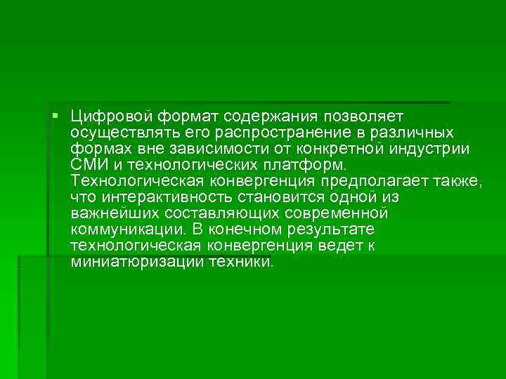 § Цифровой формат cодержания позволяет  осуществлять его распространение в различных  формах вне