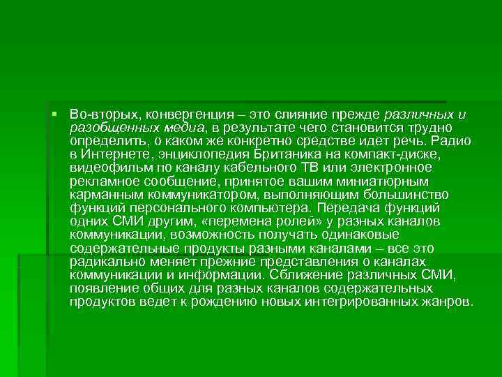 § Во-вторых, конвергенция – это слияние прежде различных и  разобщенных медиа, в результате