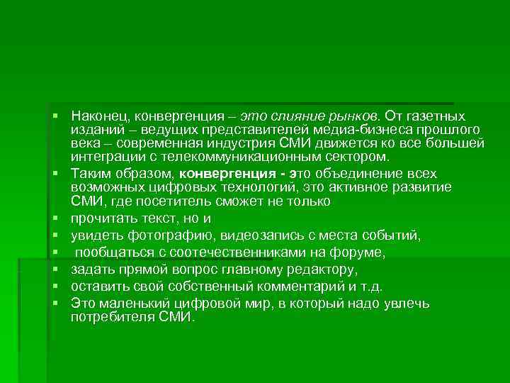 § Наконец, конвергенция – это слияние рынков. От газетных  изданий – ведущих представителей