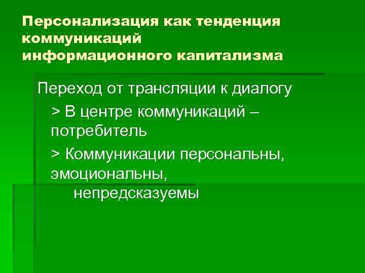 Персонализация как тенденция коммуникаций информационного капитализма  Переход от трансляции к диалогу  >