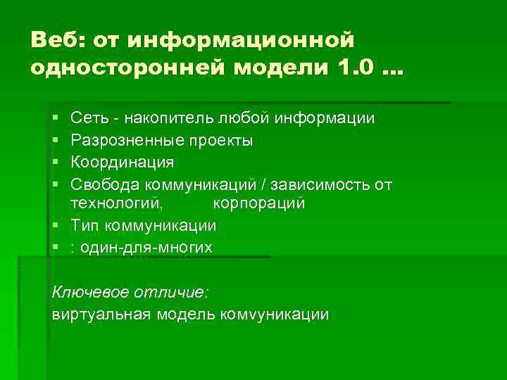 Веб: от информационной односторонней модели 1. 0 …  §  Сеть - накопитель