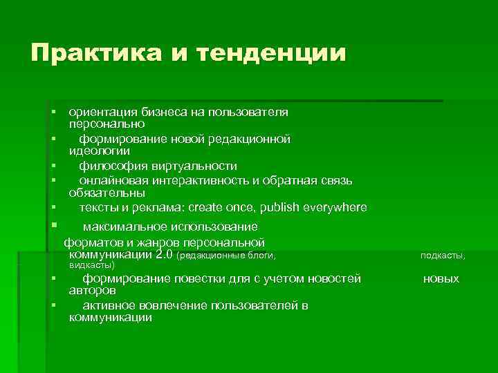 Практика и тенденции  § ориентация бизнеса на пользователя     