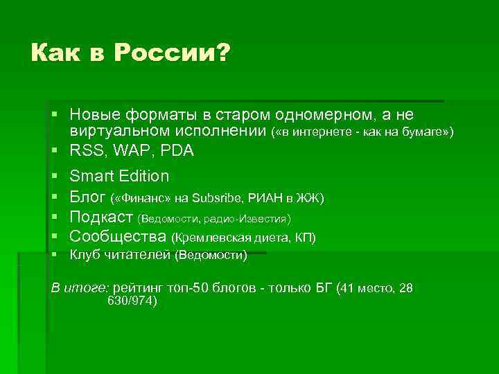 Как в России?  § Новые форматы в старом одномерном, а не виртуальном исполнении