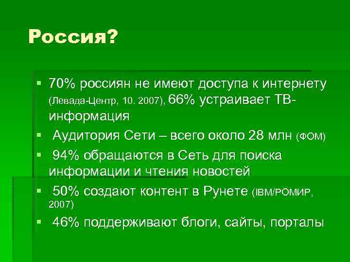 Россия?  § 70% россиян не имеют доступа к интернету  (Левада-Центр, 10. 2007),