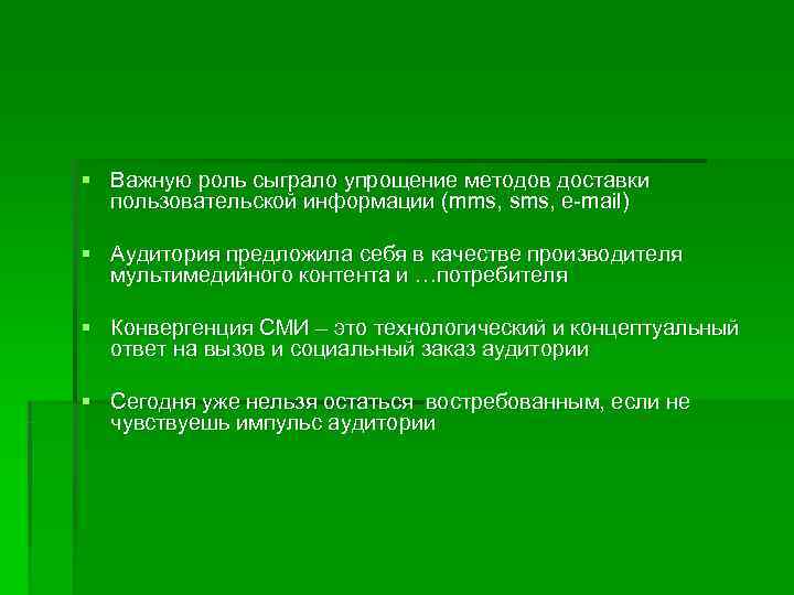 § Важную роль сыграло упрощение методов доставки  пользовательской информации (mms, sms, e-mail) §