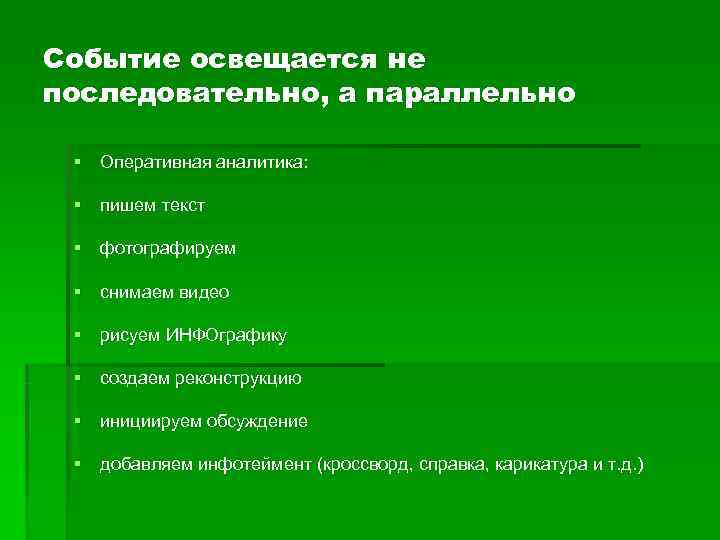 Событие освещается не последовательно, а параллельно  § Оперативная аналитика:  § пишем текст