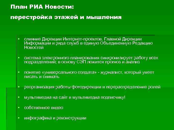 План РИА Новости: перестройка этажей и мышления  § слияние Дирекции Интернет-проектов, Главной Дирекции