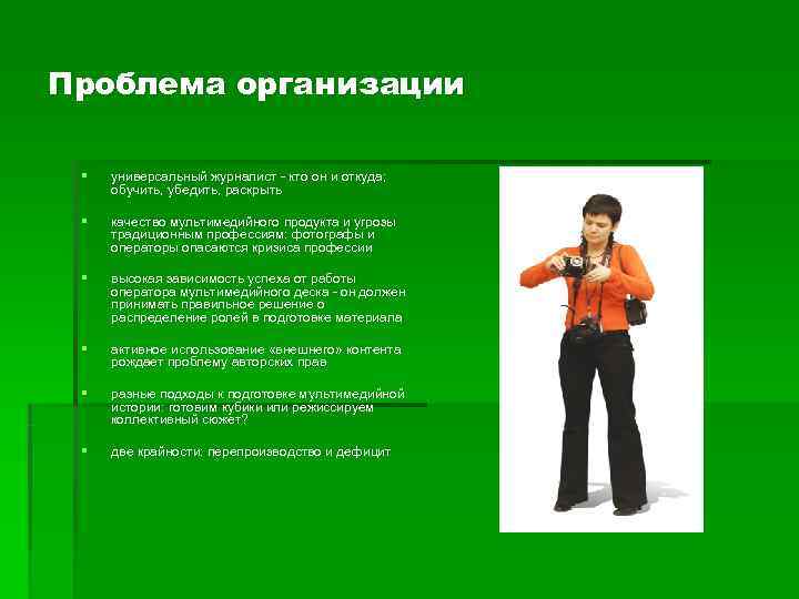 Проблема организации  §  универсальный журналист - кто он и откуда;  обучить,