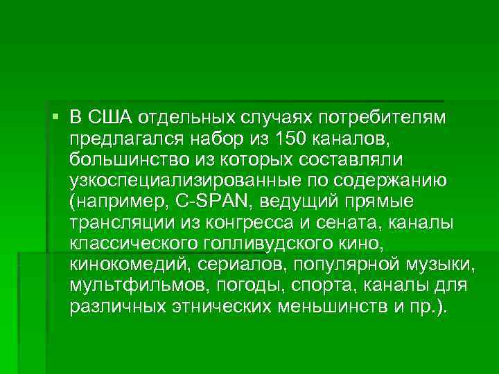 § В США отдельных случаях потребителям  предлагался набор из 150 каналов, большинство из