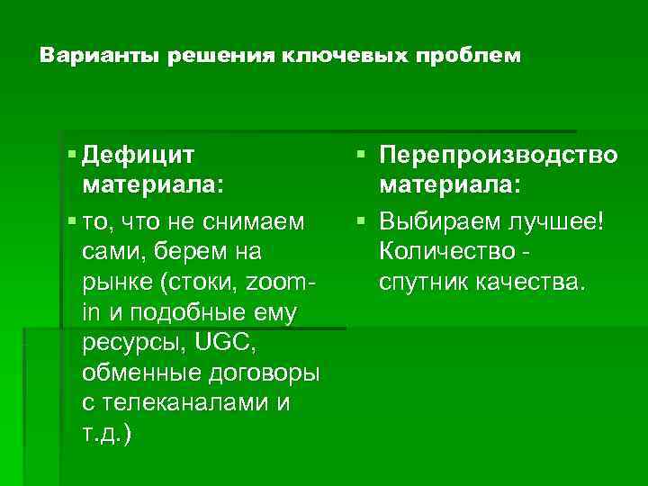 Варианты решения ключевых проблем § Дефицит    § Перепроизводство  материала: 