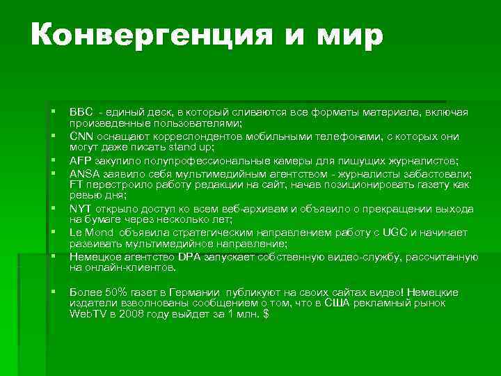 Конвергенция и мир  §  BBC - единый деск, в который сливаются все