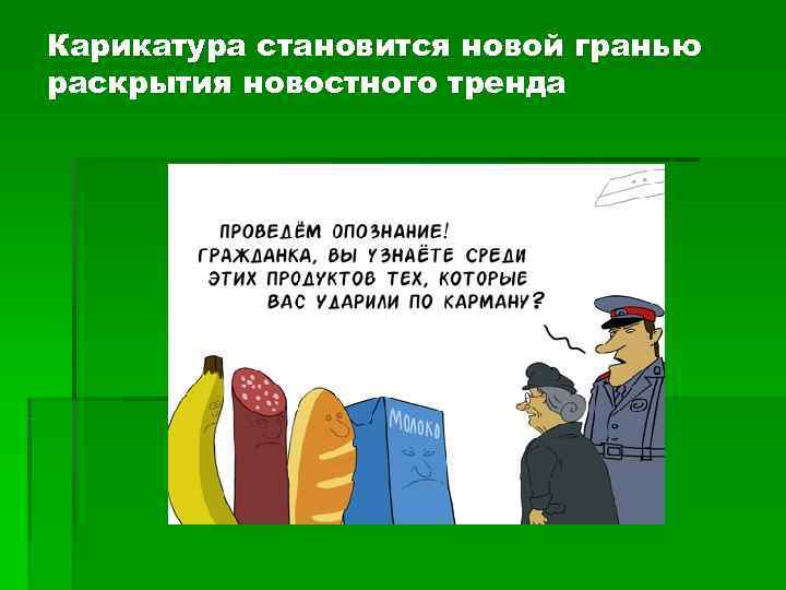 Карикатура становится новой гранью раскрытия новостного тренда 