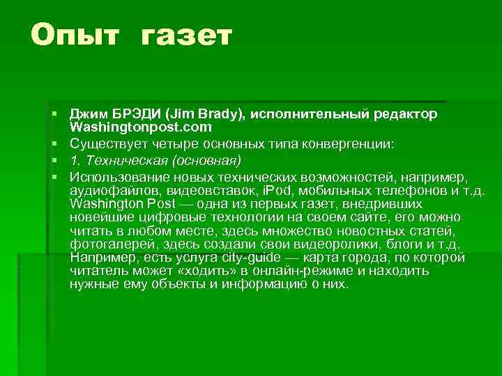 Опыт газет  § Джим БРЭДИ (Jim Brady), исполнительный редактор  Washingtonpost. com §