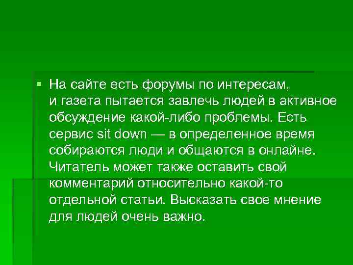 § На сайте есть форумы по интересам, и газета пытается завлечь людей в активное
