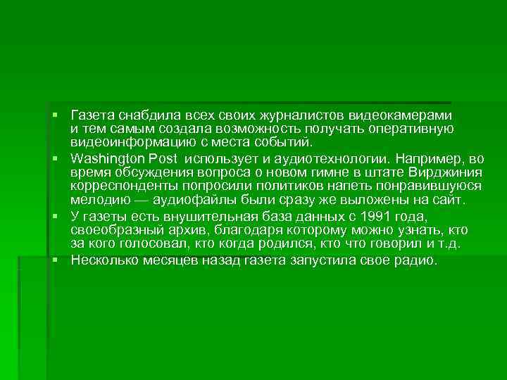 § Газета снабдила всех своих журналистов видеокамерами  и тем самым создала возможность получать