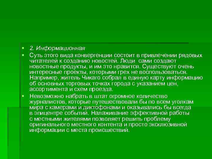 § 2. Информационная § Суть этого вида конвергенции состоит в привлечении рядовых  читателей
