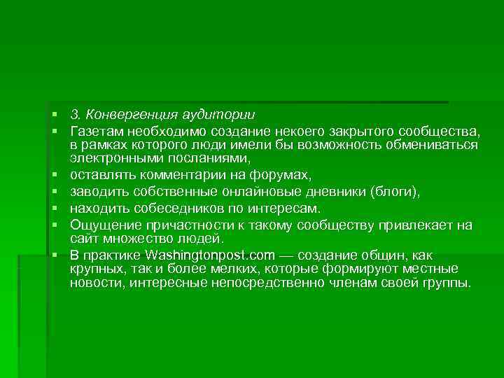 § 3. Конвергенция аудитории § Газетам необходимо создание некоего закрытого сообщества, в рамках которого