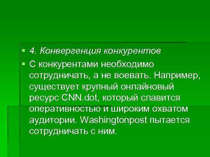 § 4. Конвергенция конкурентов § С конкурентами необходимо  сотрудничать, а не воевать. Например,