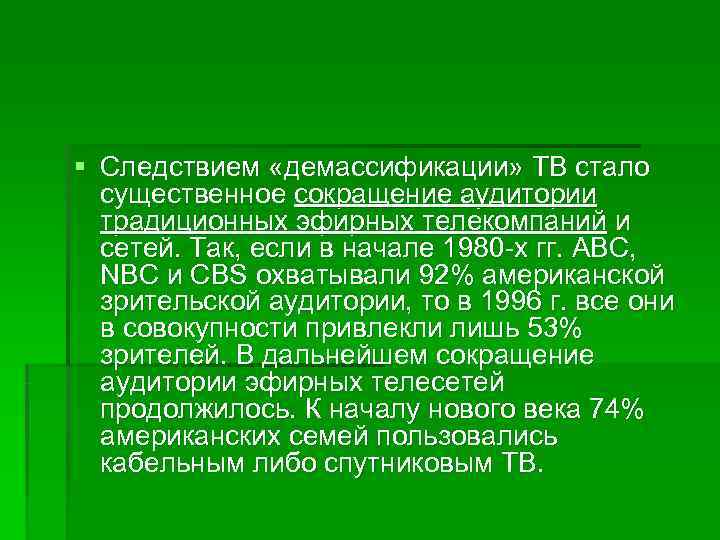 § Следствием «демассификации» ТВ стало  существенное сокращение аудитории  традиционных эфирных телекомпаний и
