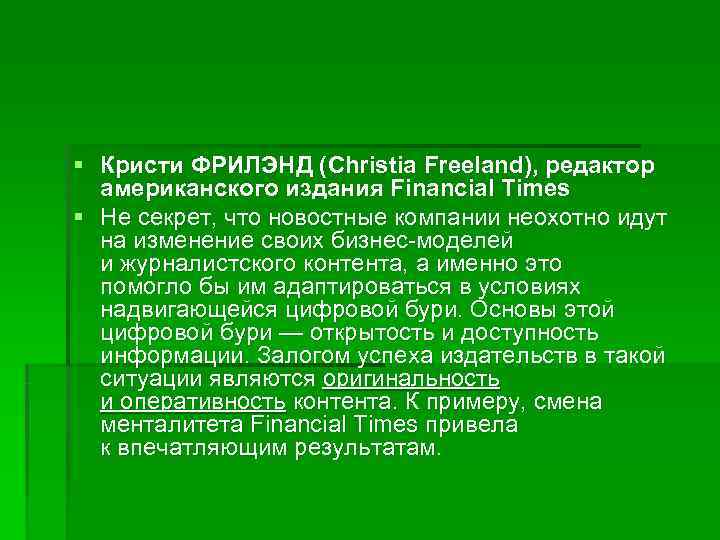 § Кристи ФРИЛЭНД (Christia Freeland), редактор  американского издания Financial Times § Не секрет,