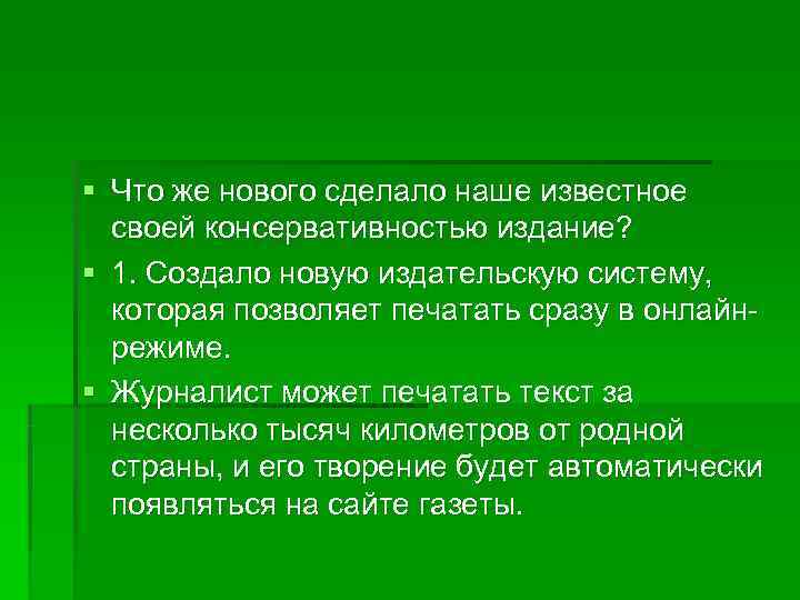 § Что же нового сделало наше известное  своей консервативностью издание? § 1. Создало