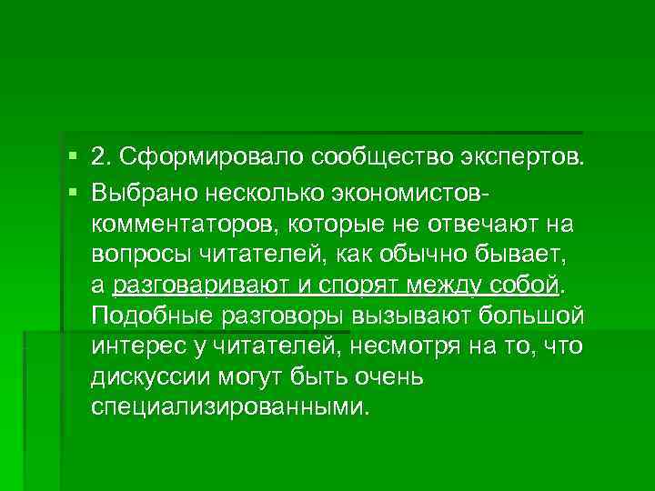 § 2. Сформировало сообщество экспертов.  § Выбрано несколько экономистов-  комментаторов, которые не