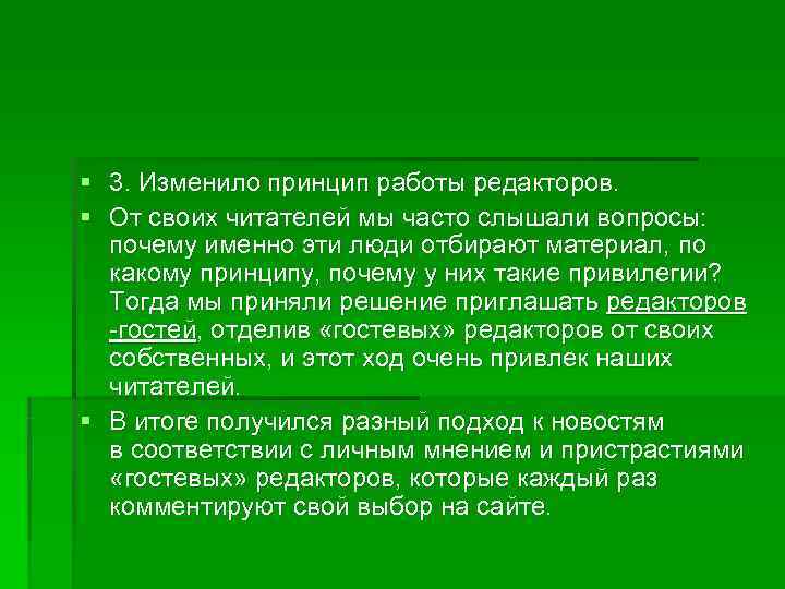 § 3. Изменило принцип работы редакторов.  § От своих читателей мы часто слышали