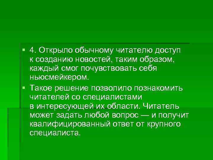 § 4. Открыло обычному читателю доступ  к созданию новостей, таким образом, каждый смог