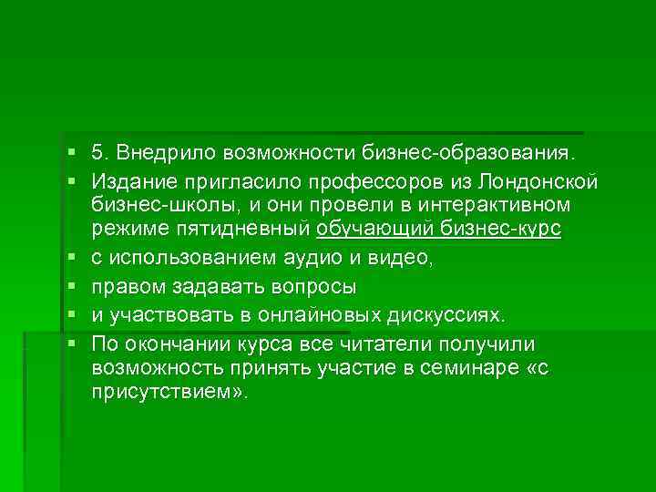 § 5. Внедрило возможности бизнес-образования.  § Издание пригласило профессоров из Лондонской  бизнес-школы,