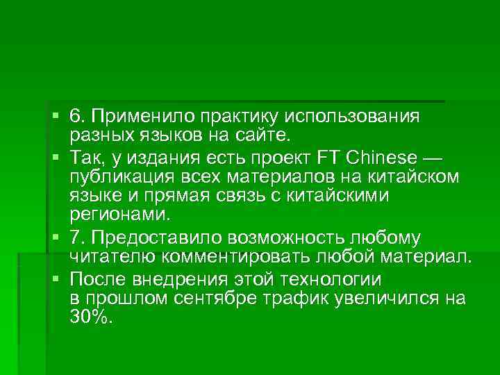 § 6. Применило практику использования  разных языков на сайте.  § Так, у