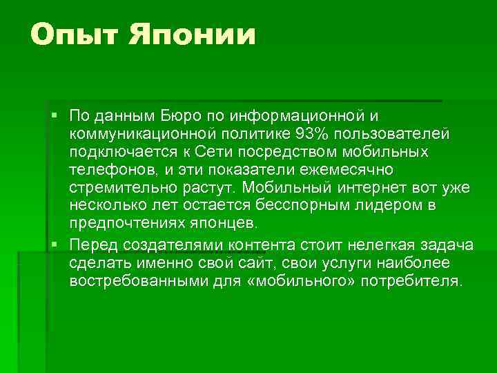 Опыт Японии § По данным Бюро по информационной и  коммуникационной политике 93% пользователей
