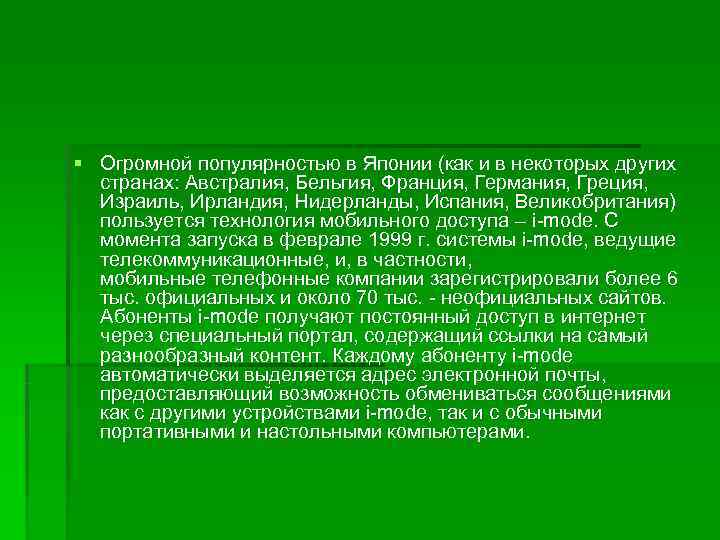 § Огромной популярностью в Японии (как и в некоторых других  странах: Австралия, Бельгия,