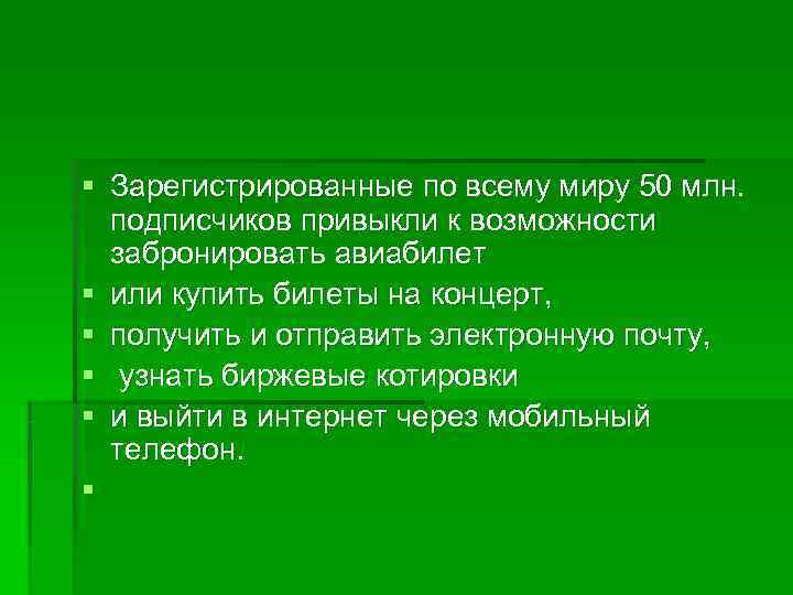 § Зарегистрированные по всему миру 50 млн. подписчиков привыкли к возможности  забронировать авиабилет