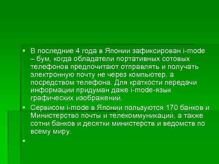 § В последние 4 года в Японии зафиксирован i-mode  – бум, когда обладатели