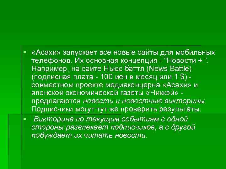 § «Асахи» запускает все новые сайты для мобильных  телефонов. Их основная концепция -