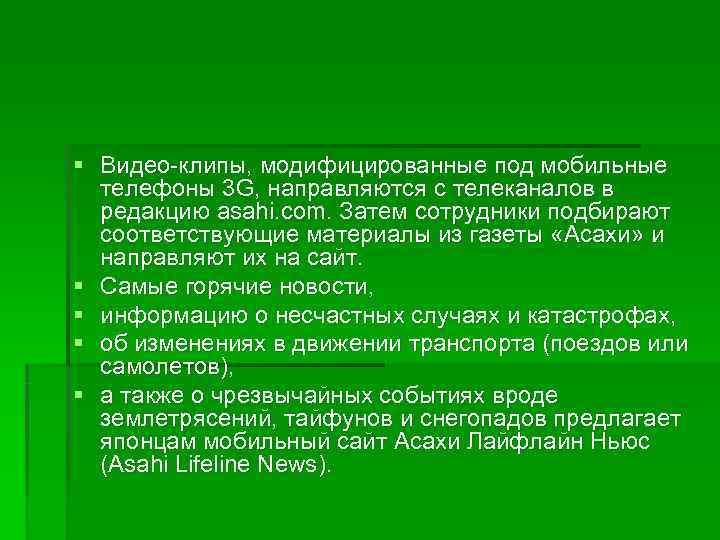 § Видео-клипы, модифицированные под мобильные  телефоны 3 G, направляются с телеканалов в 