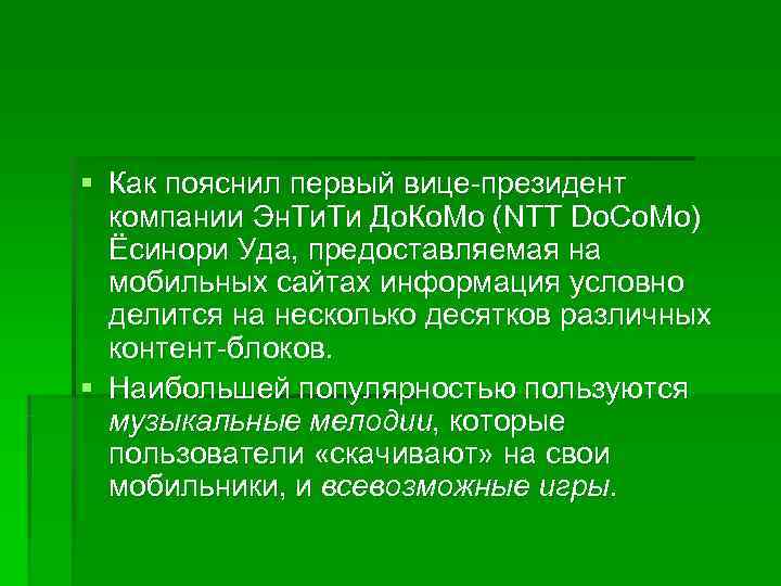 § Как пояснил первый вице-президент  компании Эн. Ти До. Ко. Мо (NTT Do.