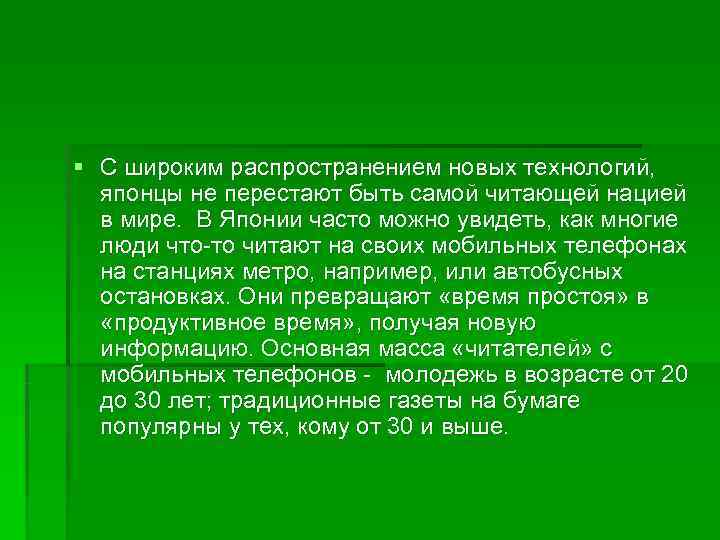 § С широким распространением новых технологий, японцы не перестают быть самой читающей нацией 