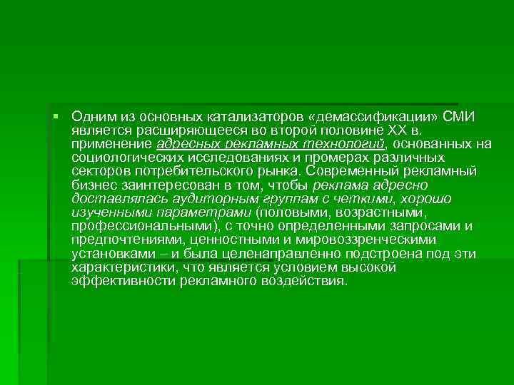 § Одним из основных катализаторов «демассификации» СМИ  является расширяющееся во второй половине XX