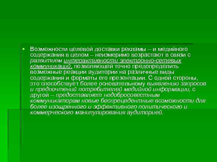 § Возможности целевой доставки рекламы – и медийного  содержания в целом – неизмеримо