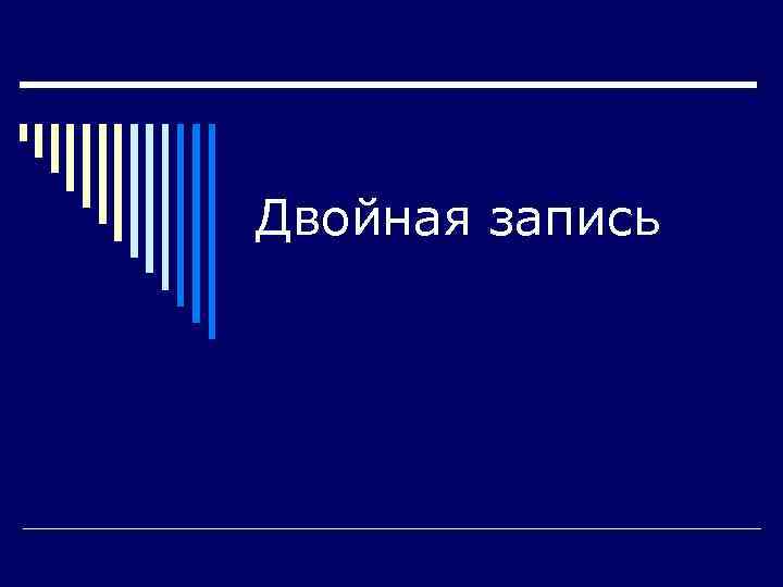 Двойная запись 