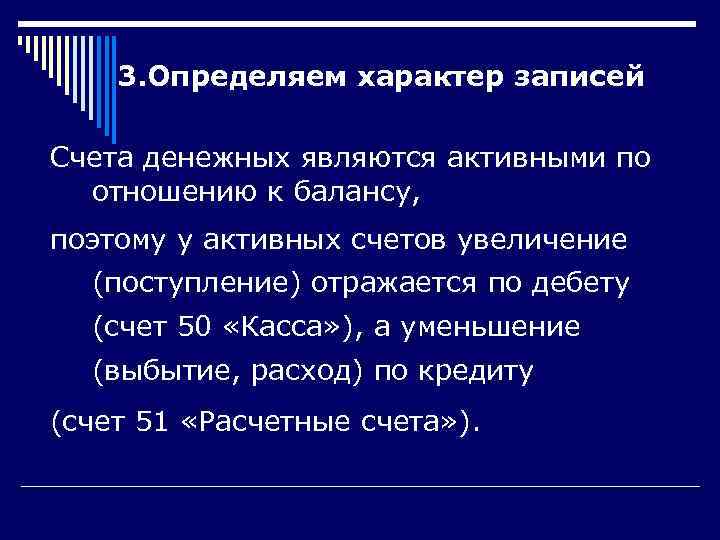   3. Определяем характер записей Счета денежных являются активными по  отношению к
