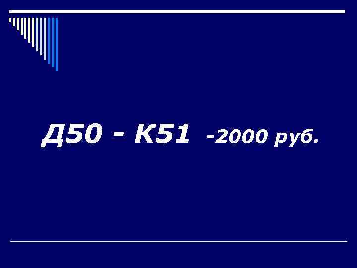 Д 50 - К 51  -2000 руб. 