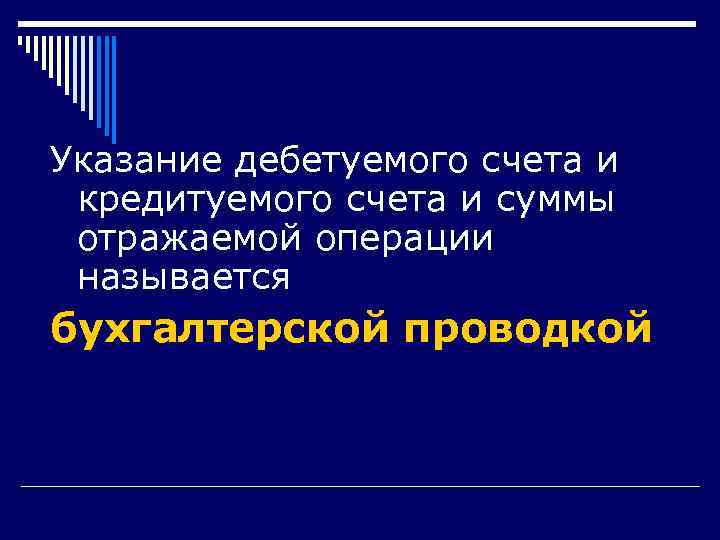 Указание дебетуемого счета и кредитуемого счета и суммы отражаемой операции называется бухгалтерской проводкой 