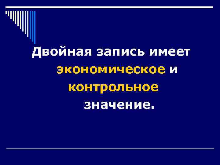 Двойная запись имеет  экономическое и контрольное  значение. 