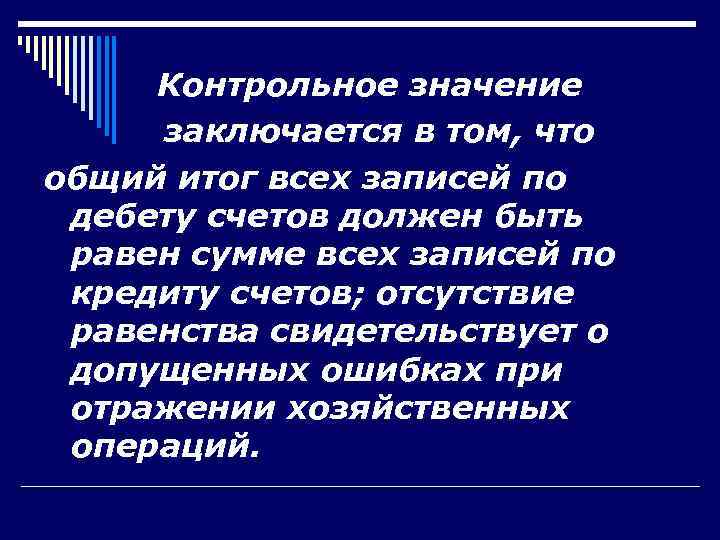  Контрольное значение заключается в том, что общий итог всех записей по дебету счетов