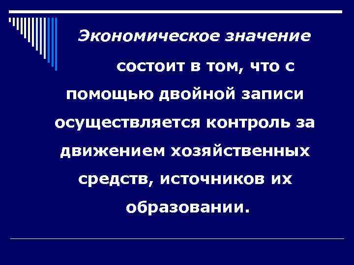  Экономическое значение  состоит в том, что с помощью двойной записи осуществляется контроль