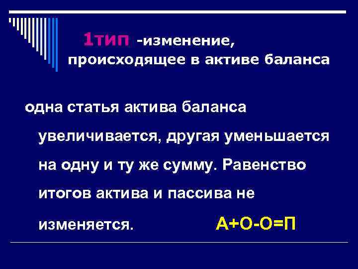  1 тип -изменение,  происходящее в активе баланса  одна статья актива баланса