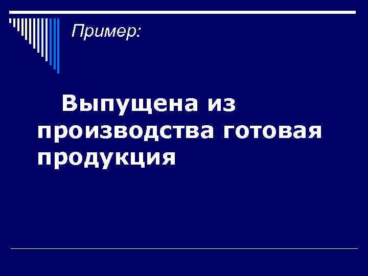  Пример:  Выпущена из производства готовая продукция 