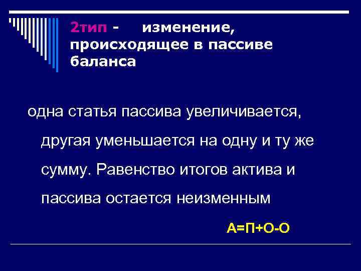  2 тип - изменение,  происходящее в пассиве баланса  одна статья пассива